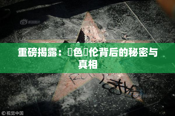 重磅揭露：黃色亂伦背后的秘密与真相