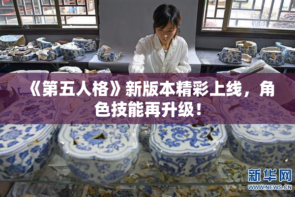 《第五人格》新版本精彩上线，角色技能再升级！
