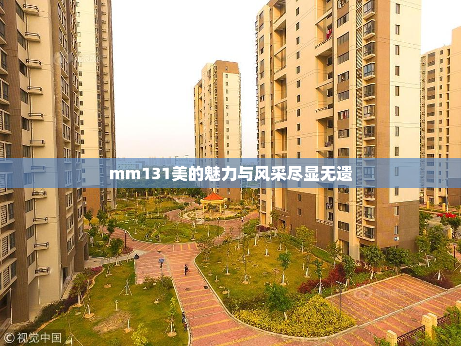 mm131美的魅力与风采尽显无遗