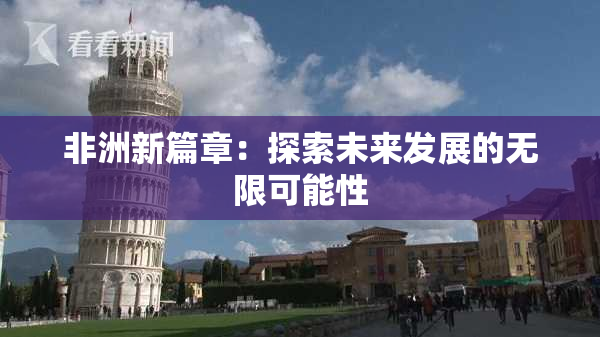 非洲新篇章：探索未来发展的无限可能性