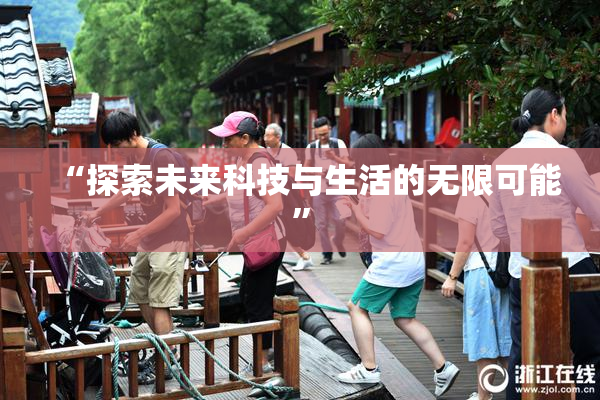 “探索未来科技与生活的无限可能”