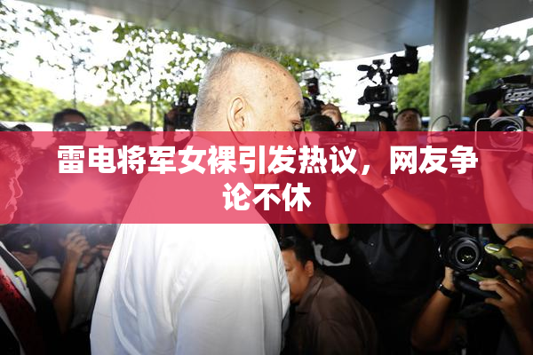 雷电将军女裸引发热议，网友争论不休