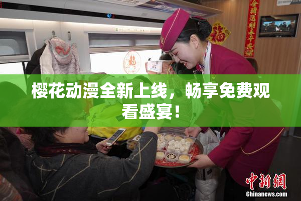 樱花动漫全新上线，畅享免费观看盛宴！