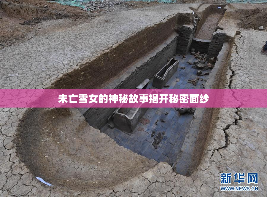 未亡雪女的神秘故事揭开秘密面纱