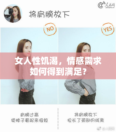 女人性饥渴，情感需求如何得到满足？