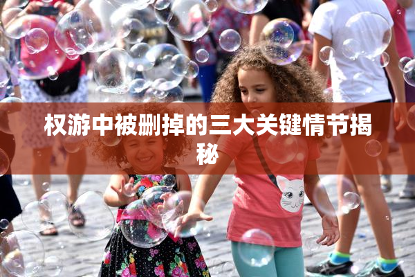 权游中被删掉的三大关键情节揭秘
