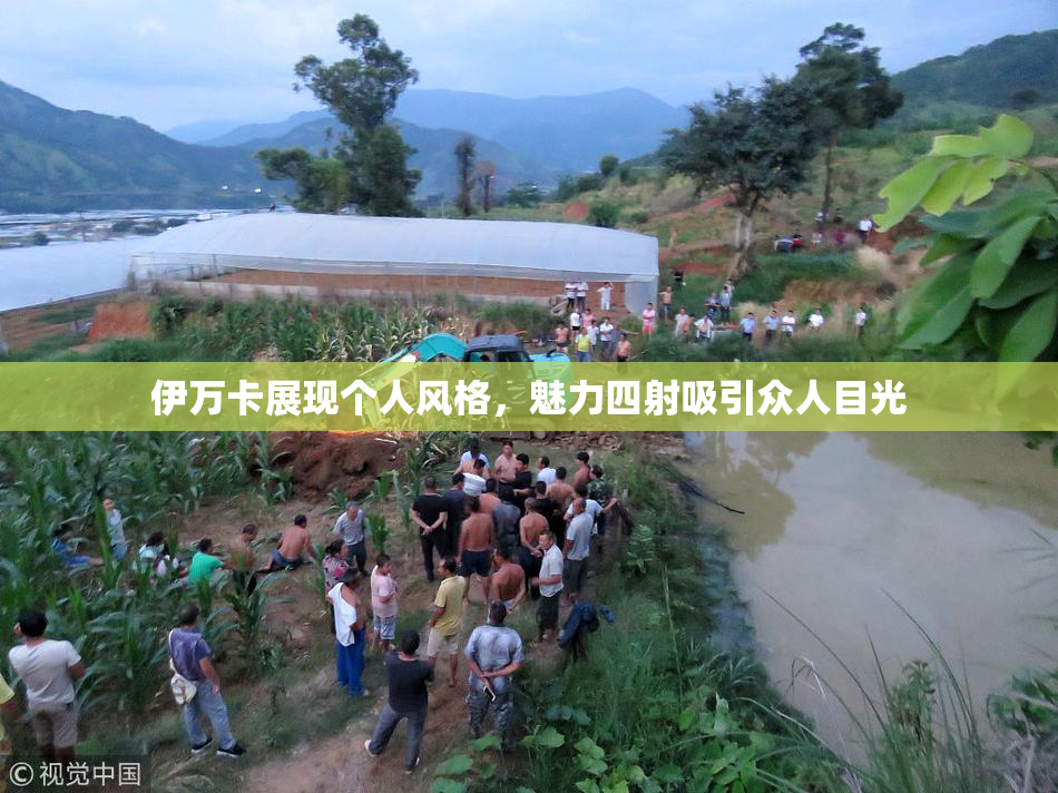 伊万卡展现个人风格，魅力四射吸引众人目光