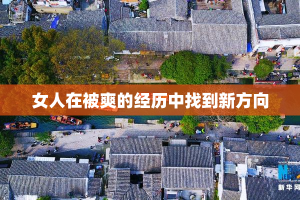女人在被爽的经历中找到新方向