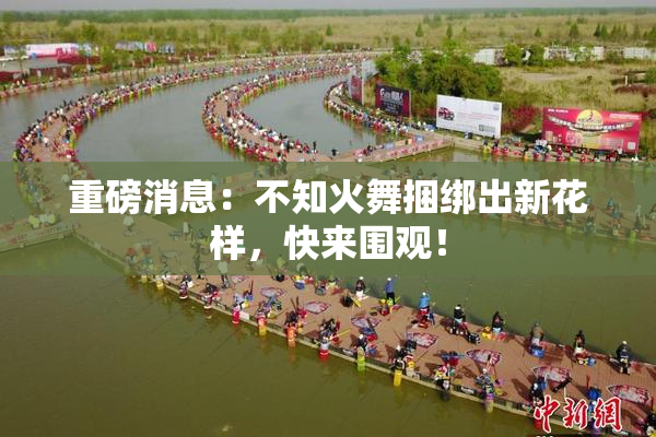 重磅消息：不知火舞捆绑出新花样，快来围观！