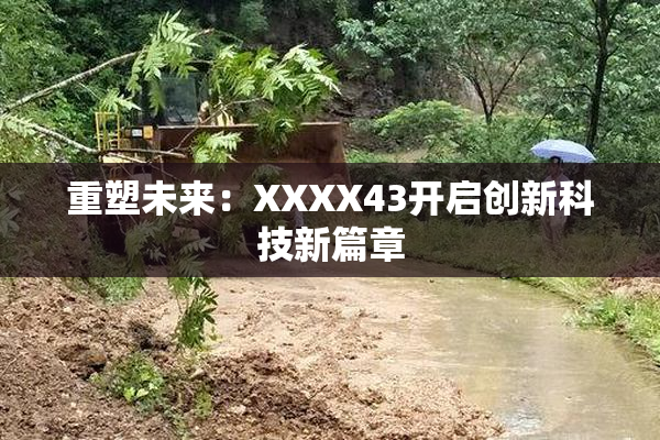 重塑未来：XXXX43开启创新科技新篇章