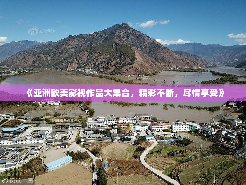 《亚洲欧美影视作品大集合，精彩不断，尽情享受》