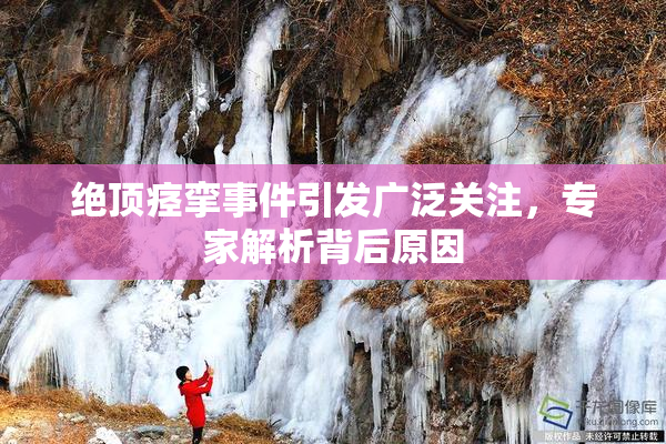 绝顶痉挛事件引发广泛关注，专家解析背后原因