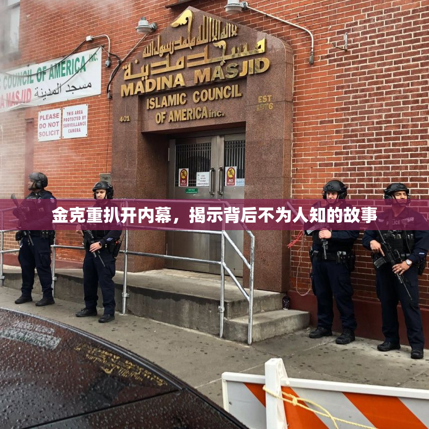 金克重扒开内幕，揭示背后不为人知的故事