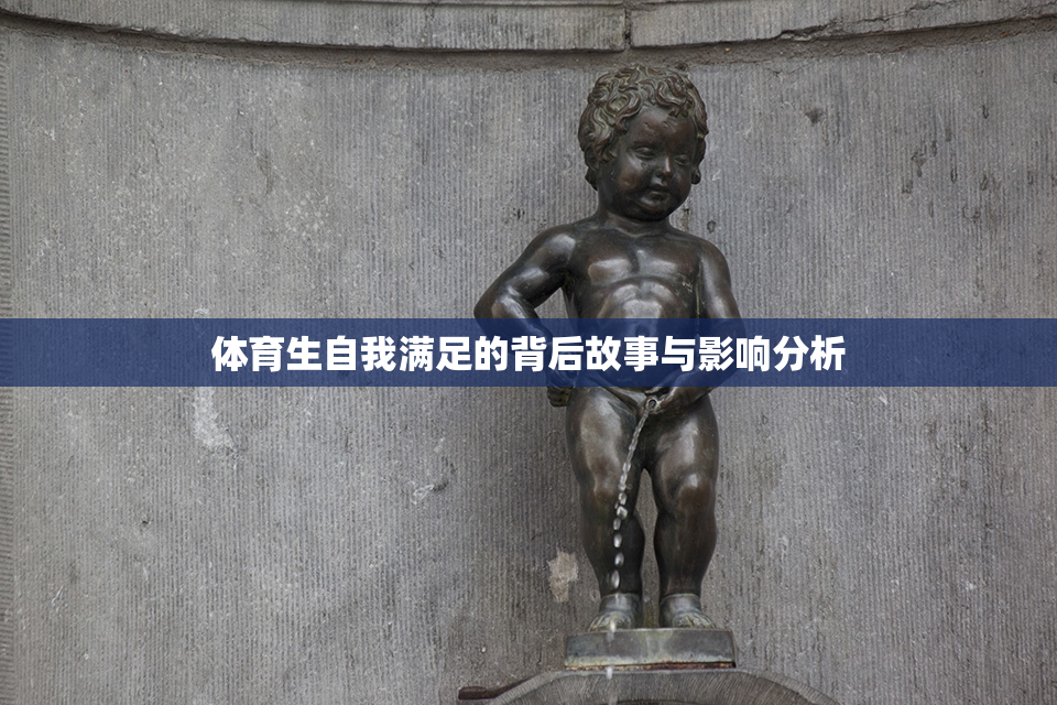 体育生自我满足的背后故事与影响分析