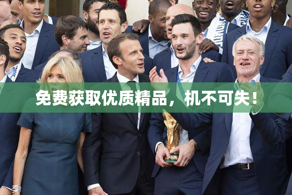 免费获取优质精品，机不可失！
