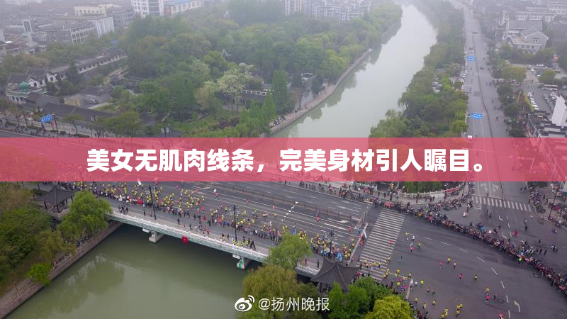 美女无肌肉线条，完美身材引人瞩目。