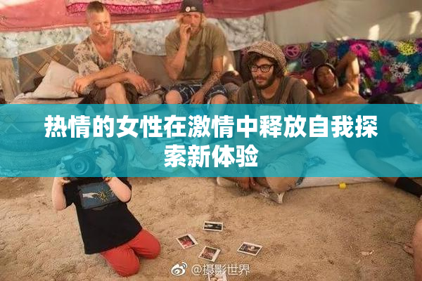 热情的女性在激情中释放自我探索新体验