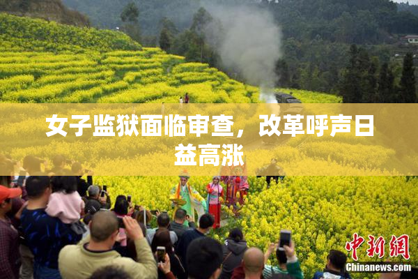 女子监狱面临审查，改革呼声日益高涨