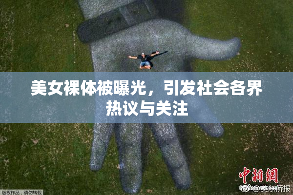 美女裸体被曝光，引发社会各界热议与关注