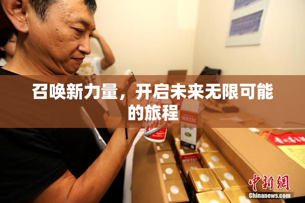 召唤新力量，开启未来无限可能的旅程