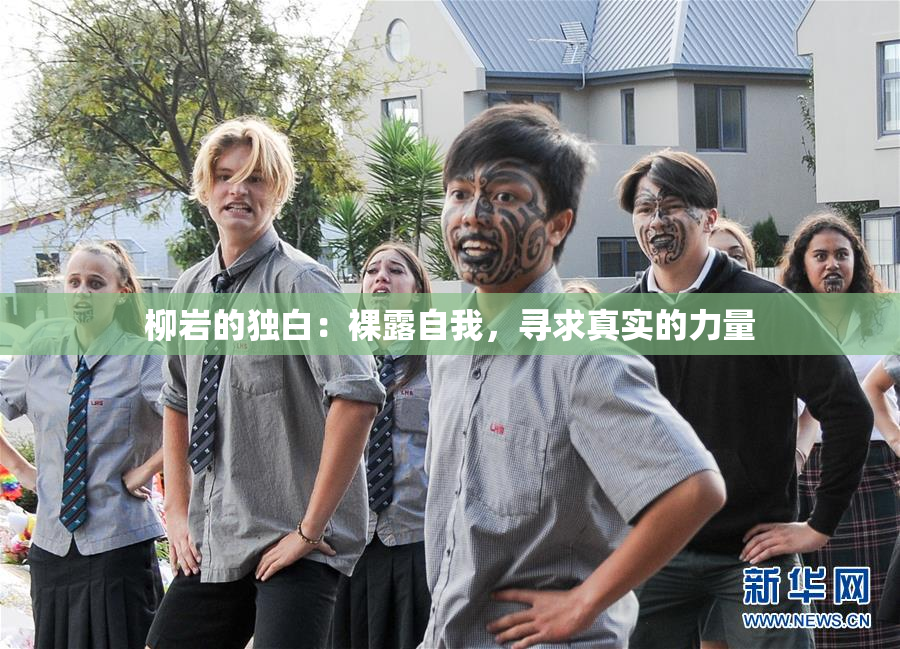 柳岩的独白：裸露自我，寻求真实的力量