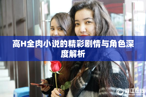 高H全肉小说的精彩剧情与角色深度解析