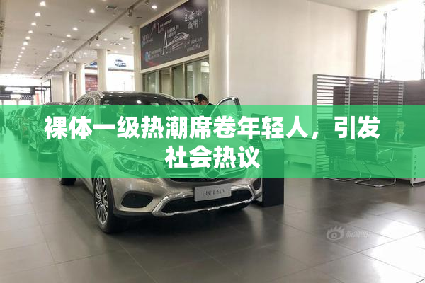 裸体一级热潮席卷年轻人，引发社会热议