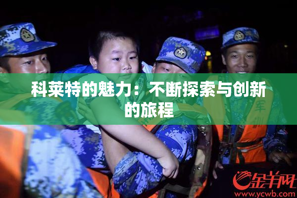 科莱特的魅力：不断探索与创新的旅程