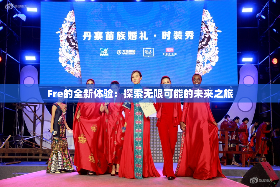 Fre的全新体验：探索无限可能的未来之旅