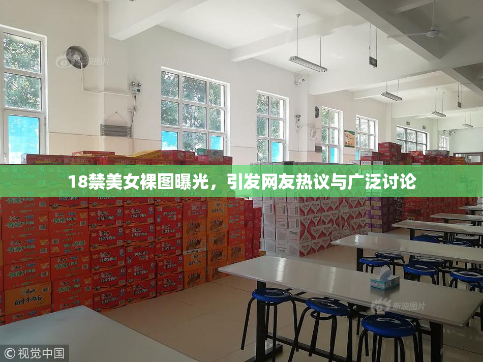 18禁美女裸图曝光，引发网友热议与广泛讨论