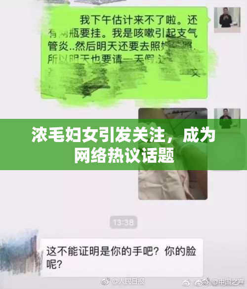 浓毛妇女引发关注，成为网络热议话题