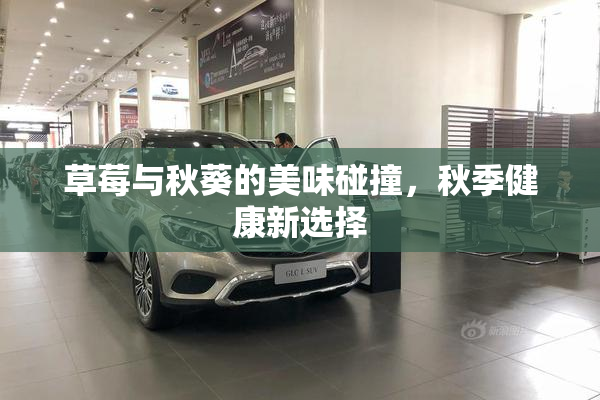 草莓与秋葵的美味碰撞，秋季健康新选择