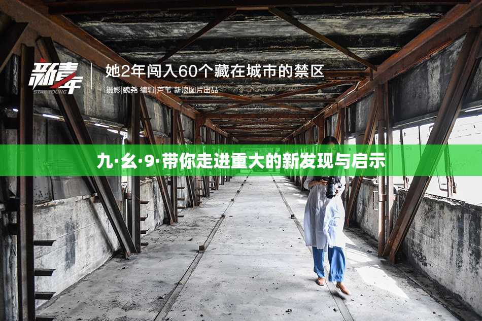 九·幺·9·带你走进重大的新发现与启示