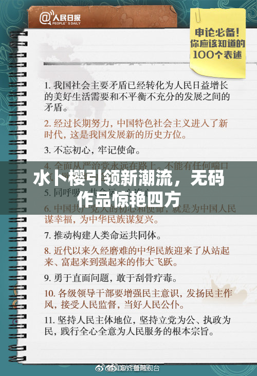水卜樱引领新潮流，无码作品惊艳四方