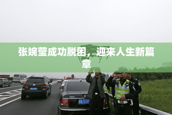 张婉莹成功脱困，迎来人生新篇章