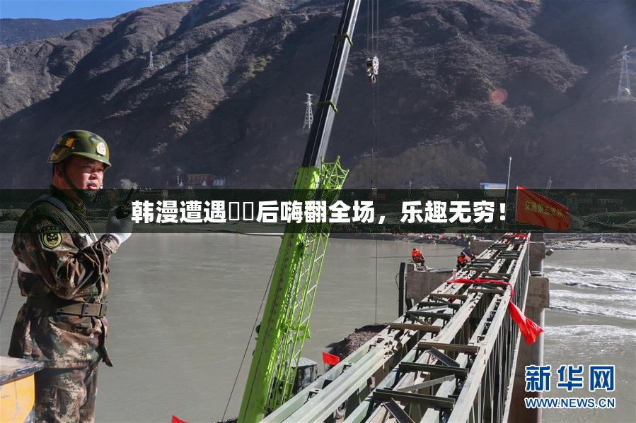 韩漫遭遇❌‌后嗨翻全场，乐趣无穷！