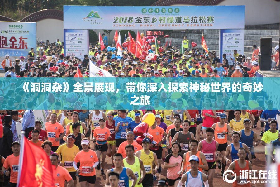 《洞洞杂》全景展现，带你深入探索神秘世界的奇妙之旅