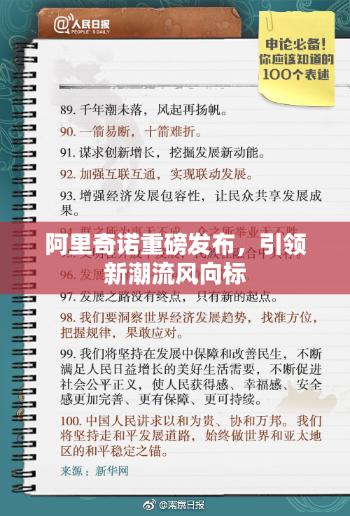 阿里奇诺重磅发布，引领新潮流风向标
