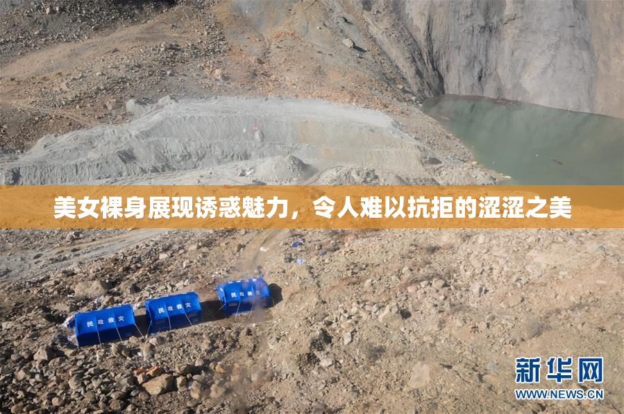 美女裸身展现诱惑魅力，令人难以抗拒的涩涩之美