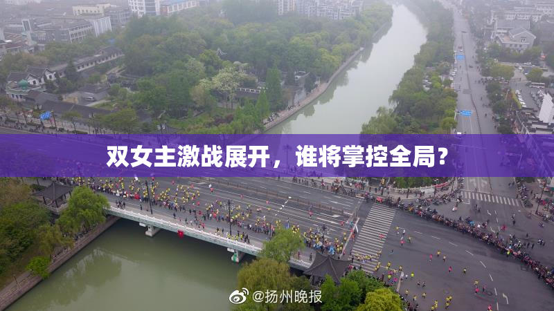 双女主激战展开，谁将掌控全局？