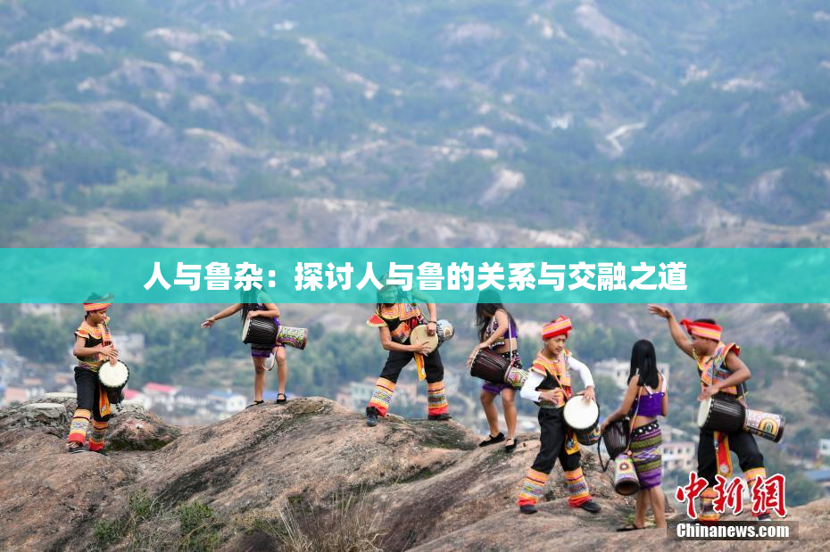 人与鲁杂：探讨人与鲁的关系与交融之道