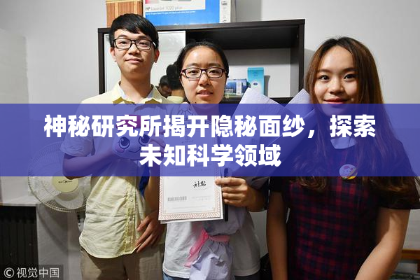 神秘研究所揭开隐秘面纱，探索未知科学领域