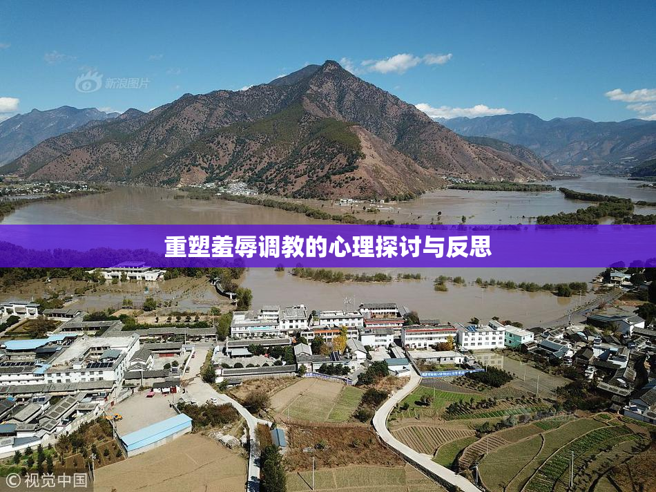 重塑羞辱调教的心理探讨与反思