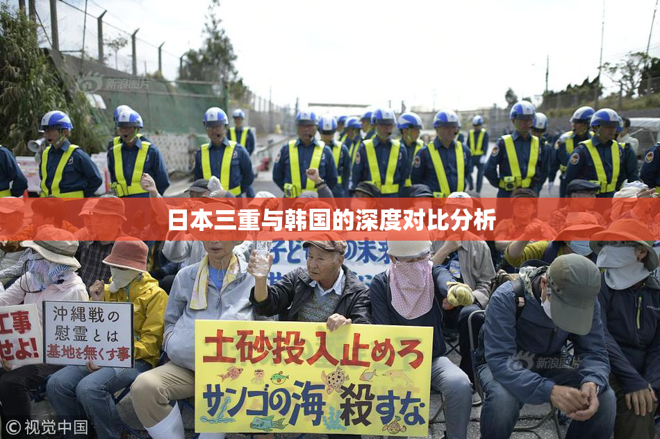 日本三重与韩国的深度对比分析