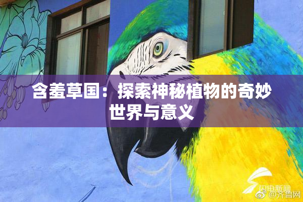 含羞草国：探索神秘植物的奇妙世界与意义