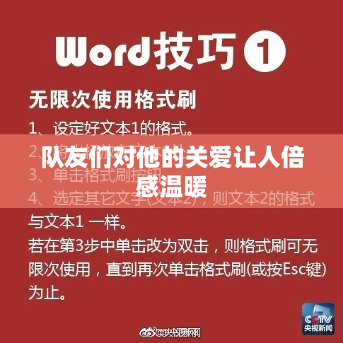 队友们对他的关爱让人倍感温暖