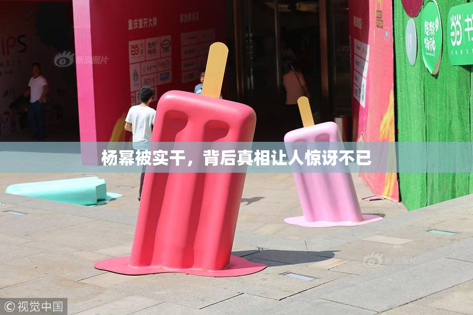 杨幂被实干，背后真相让人惊讶不已