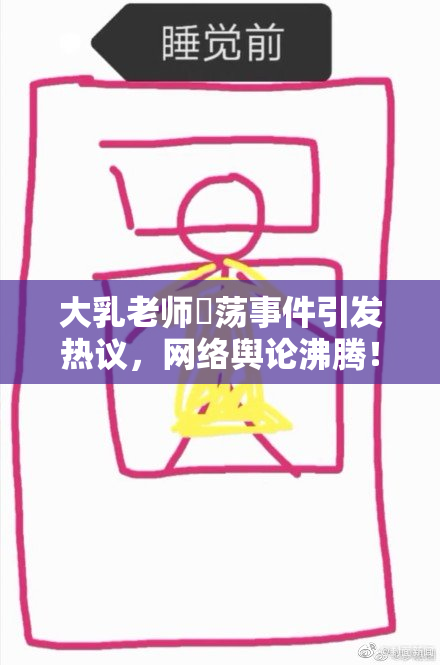 大乳老师婬荡事件引发热议，网络舆论沸腾！