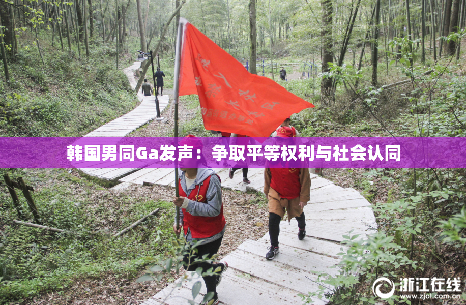 韩国男同Ga发声：争取平等权利与社会认同