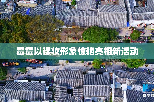 霉霉以裸妆形象惊艳亮相新活动